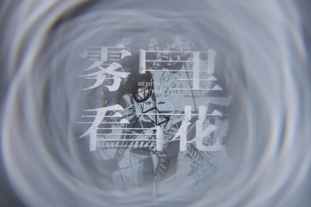 Donoratico 达衣岩 2024S/S|「雾里看花」,现场及造型记录